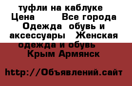 туфли на каблуке › Цена ­ 67 - Все города Одежда, обувь и аксессуары » Женская одежда и обувь   . Крым,Армянск